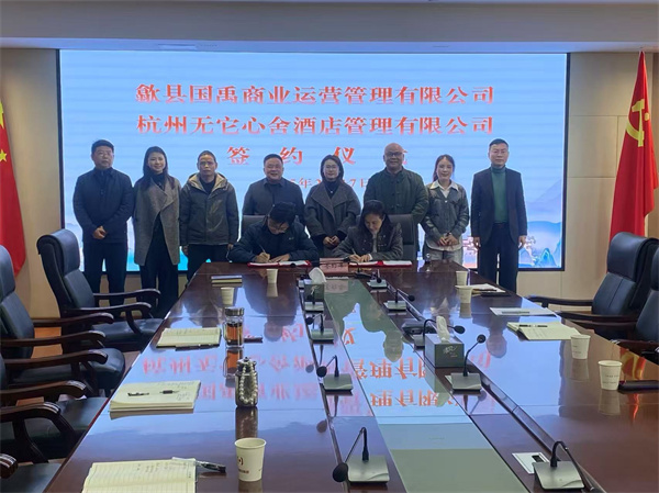 2月17日，國禹公司與杭州無它心舍酒店公司舉行“歙州往事酒店經(jīng)營合作”簽約儀式，洪董、潘總、吳書記、葉總、張總參加簽約并就下一步工作進(jìn)行安排部署。 縣酒店民宿招商工作隊(duì)隊(duì)長朱媛媛 見證簽約2。.jpg