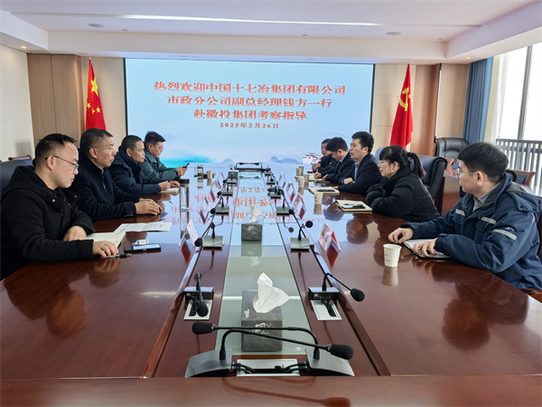 2月26日，中國十七冶集團(tuán)有限公司市政分公司副總經(jīng)理錢方一行赴徽投集團(tuán)考察交流，集團(tuán)潘總，張總陪同。.jpg