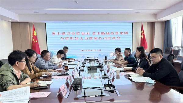 4月23日，黃山市建設(shè)投資集團(tuán)有限公司邱曉宇總監(jiān)一行赴集團(tuán)洽談合資組建人力資源公司事宜，洪董、吳書記、葉總及國資公司相關(guān)負(fù)責(zé)人參加座談。.jpg