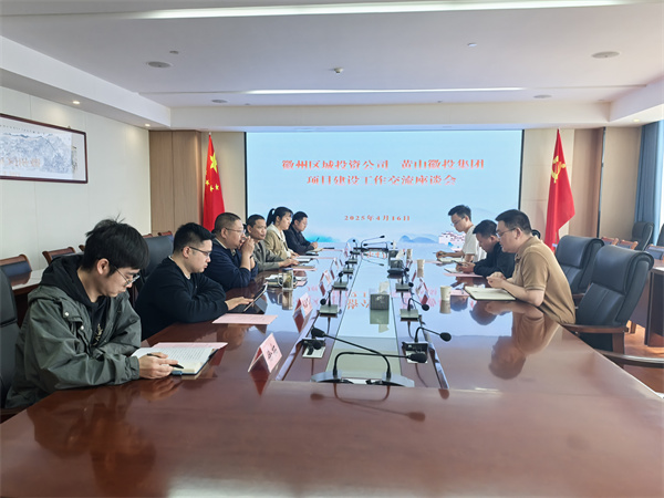 4月16日，徽州區(qū)城投資公司副總經(jīng)理張志凱帶隊(duì)赴集團(tuán)考察學(xué)習(xí)項(xiàng)目建設(shè)工作交流，集團(tuán)潘總、方總陪同座談。.jpg