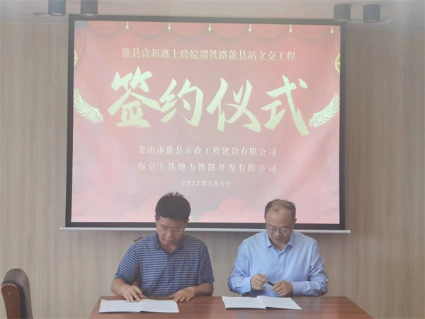 8月9日，潘總帶隊(duì)就新安路（富新路）穿越皖贛鐵路新建立交工程，由市政公司與南京上鐵集團(tuán)完成簽約1.jpg